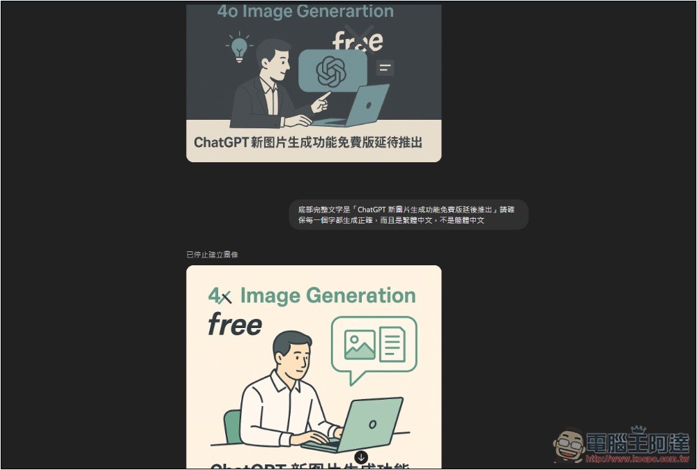 ChatGPT 新 4o 圖片生成功能太火熱，OpenAI 確認延後推出給免費用戶 - 電腦王阿達