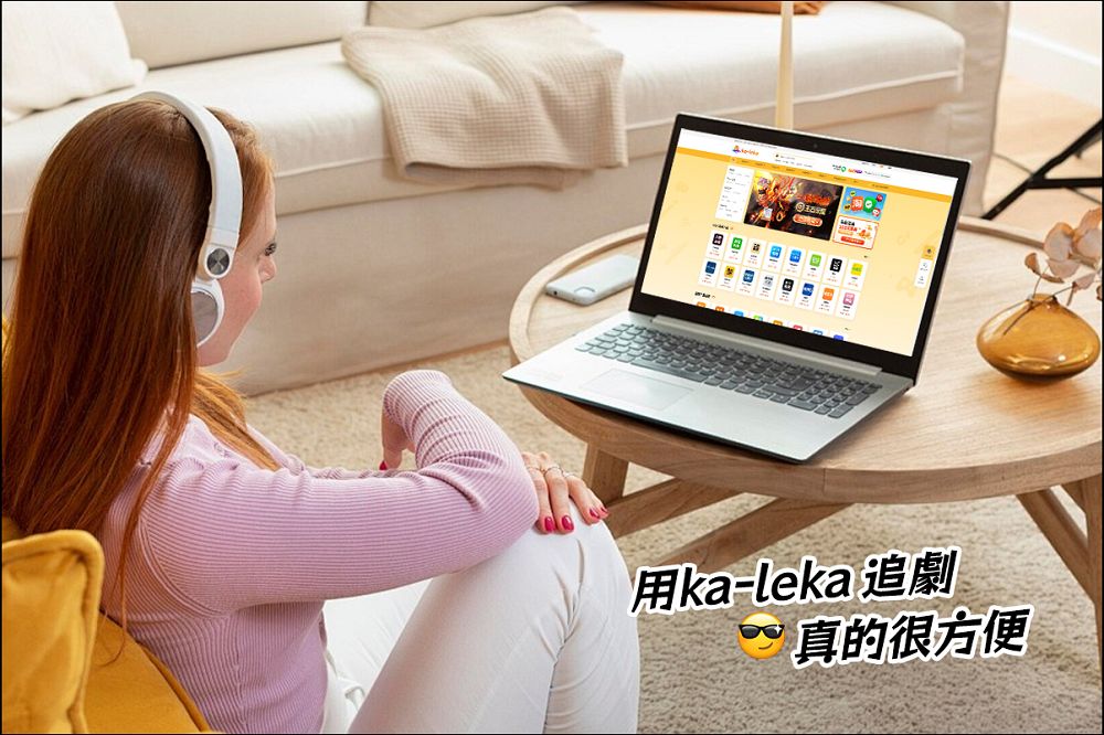 台灣充值大陸APP哪個平台好？Ka-leka 充值平台方便迅速 - 電腦王阿達