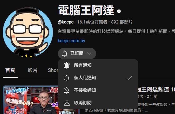 YouTube 的上片通知太煩？接下來你不再觀看的頻道會靜音不打擾你 - 電腦王阿達