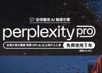超大方！台灣大提供 599 以上資費用戶一年免費 Perplexity Pro服務