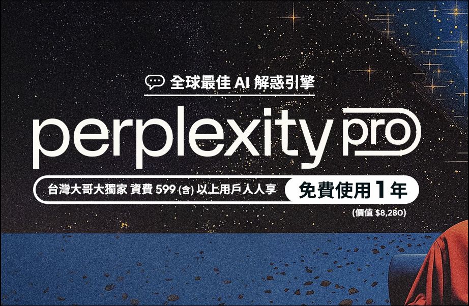超大方！台灣大提供 599 以上資費用戶一年免費 Perplexity Pro服務 - 電腦王阿達