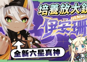 【原神】伊安珊💪培養放大鏡▸全新六星真神！隨身加攻輔助！適用角色有哪些？緩解班尼特輪班壓力，差異在哪裡？機制解析/聖遺物/武器/命座/畢業面板! ▹璐洛洛◃