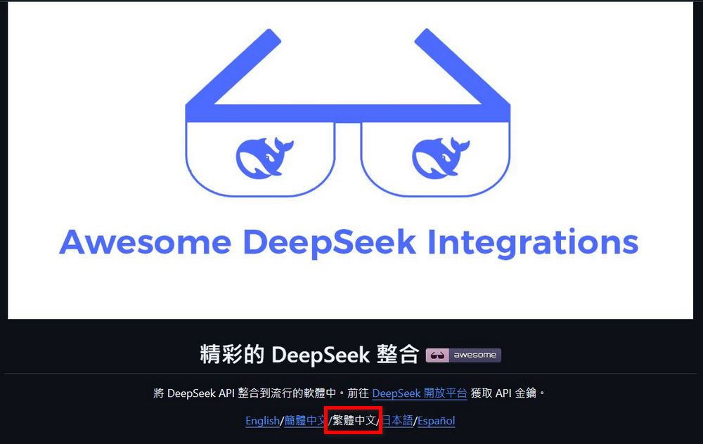 DeepSeek 官方整理的工具百寶箱「Awesome DeepSeek Integrations」，AI 應用、聊天機器人、智慧助手 - 電腦王阿達