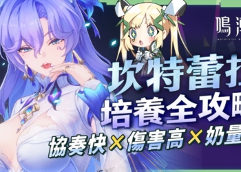 【鳴潮】坎特蕾拉🪼角色培養全攻略▸協奏超快×協同攻擊×爆發輸出×奶量豐沛！0鏈即為完全體！弗洛洛的副C隊友？聲骸搭配/隊友選擇/武器推薦/共鳴鏈效果推薦! ▹璐洛洛◃