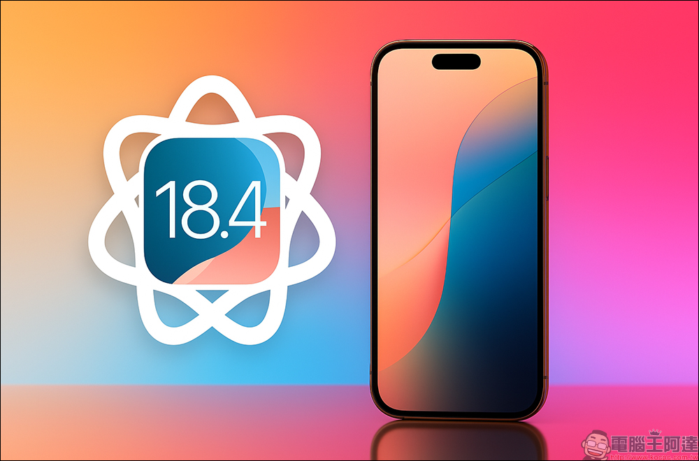 iOS 18.4 正式上線！35 項功能更新一網打盡，更新重點懶人包 - 電腦王阿達