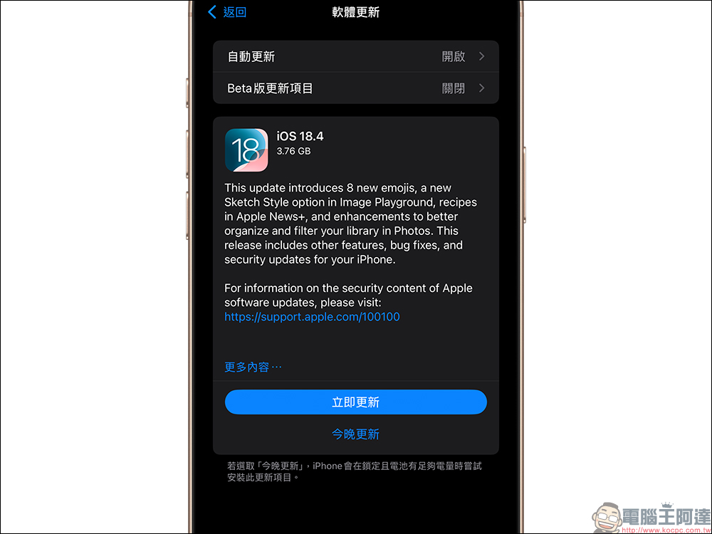 iOS 18.4 正式上線！35 項功能更新一網打盡，更新重點懶人包 - 電腦王阿達
