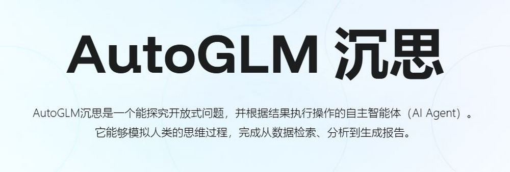 中國智譜清言 AI Agent「AutoGLM 沉思」登場！能自動執行各種搜尋、總結、訂飯店助理工作 - 電腦王阿達
