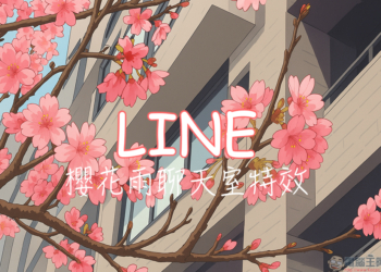 不用出門追櫻花！LINE 櫻花雨聊天室特效限時登場，春日浪漫就在指尖綻放