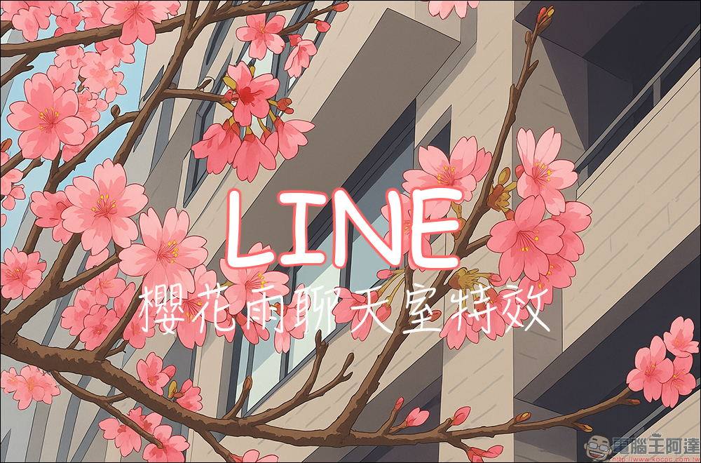 不用出門追櫻花！LINE 櫻花雨聊天室特效限時登場，春日浪漫就在指尖綻放 - 電腦王阿達