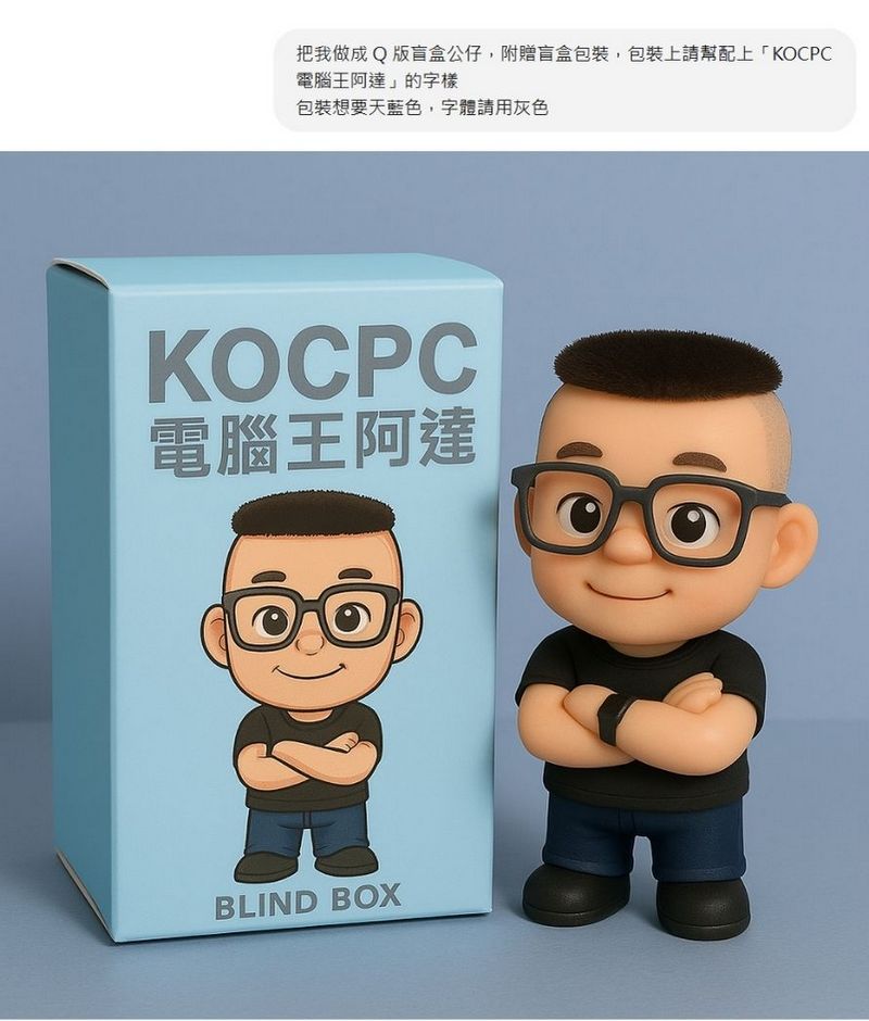 ChatGPT 4o 圖片生成新玩法！教你打造 Q 版公仔與盲盒，附贈咒語 - 電腦王阿達