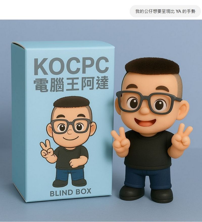 ChatGPT 4o 圖片生成新玩法！教你打造 Q 版公仔與盲盒，附贈咒語 - 電腦王阿達