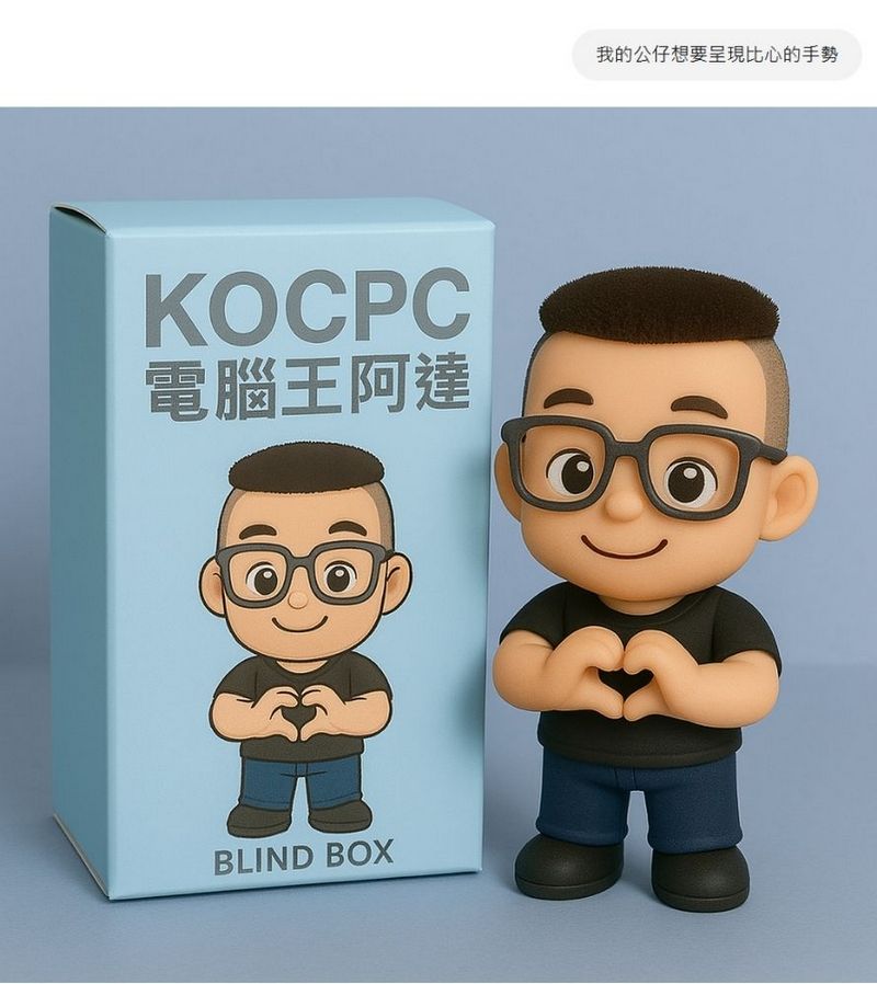 ChatGPT 4o 圖片生成新玩法！教你打造 Q 版公仔與盲盒，附贈咒語 - 電腦王阿達