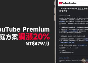 YouTube Premium 會員也漲價了，家庭方案調漲 20%！漲價後每月 479 元