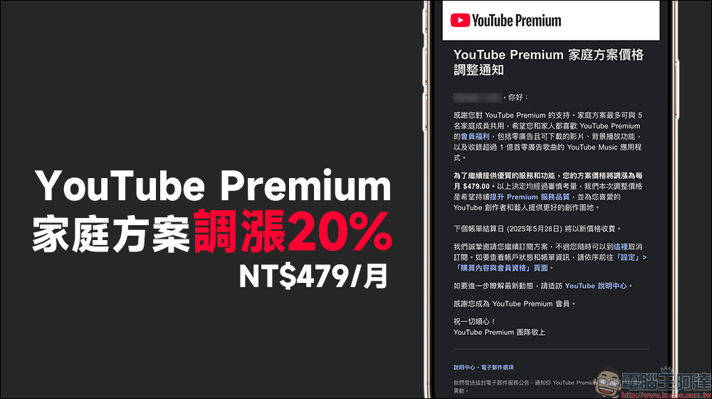 YouTube Premium 會員也漲價了，家庭方案調漲 20%！漲價後每月 479 元 - 電腦王阿達