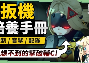 【絕區零】扳機💥全方位培養手冊▸意想不到的擊破輔C？超長時間後台追擊，能成為另類擊破耀嘉音？除了零號安比還能搭配誰？抽取建議/影畫效果/音擎/驅動推薦 ▹璐洛洛◃