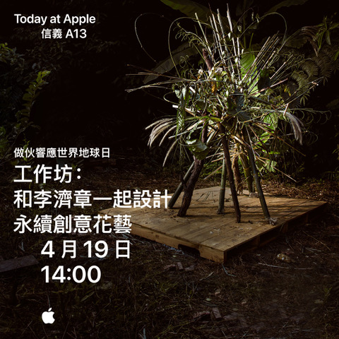 響應世界地球日 Today at Apple ：花藝設計、生態攝影等課程免費上！ - 電腦王阿達
