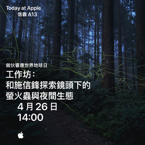 響應世界地球日 Today at Apple ：花藝設計、生態攝影等課程免費上！ - 電腦王阿達