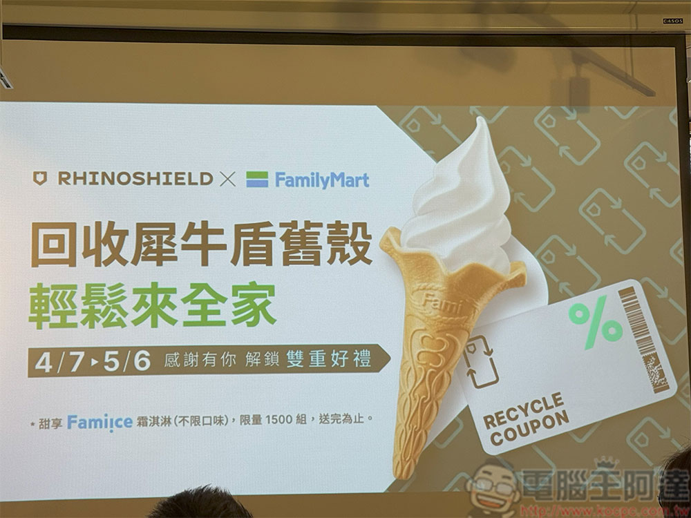 犀牛盾攜手全家便利商店即日啟動循環回收站，將永續融入日常 - 電腦王阿達