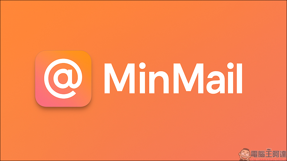 MinMail 免費暫時信箱推薦：幫你一鍵搞定匿名註冊、避開垃圾信！ - 電腦王阿達