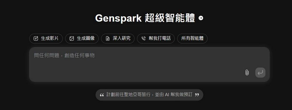 號稱比 Manus 更強的 AI 代理 Genspark Super Agent 開放免費測試 - 電腦王阿達