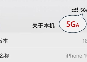[電信小常識] iOS18.4新增支援5GA，5GA是什麼呢?
