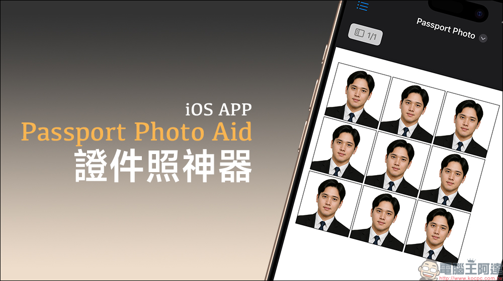 懶人救星！Passport Photo Aid 證件照神器 iOS App（限時免費下載） - 電腦王阿達