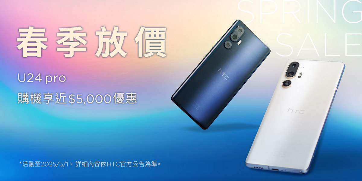 HTC春季特惠開跑：HTC U24 pro加碼三大好禮、指定 VIVE產品享價值9,800元獨家好禮 - 電腦王阿達