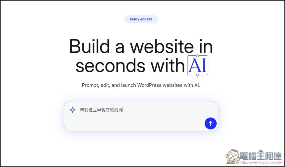 WordPress.com 推出 AI 建立完整網站的功能，想要什麼內容和網頁直接跟 AI 說 - 電腦王阿達