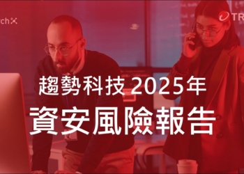 趨勢科技 2025 年資安風險報告：全球企業資安韌性持續提升，主動式資安治理成趨勢核心