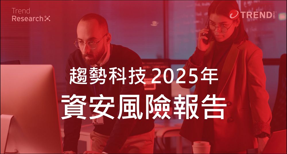 趨勢科技 2025 年資安風險報告：全球企業資安韌性持續提升，主動式資安治理成趨勢核心 - 電腦王阿達