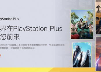 PlayStation Plus 會員費悄悄調整，台灣三方案齊漲，最貴一年要付 4,078 元！