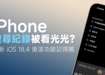 iPhone 的搜尋紀錄被看光光？更新 iOS 18.4 後這功能記得關