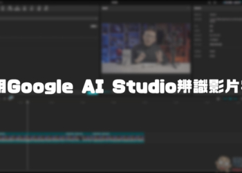 利用 Google AI Studio 辨識影片字幕