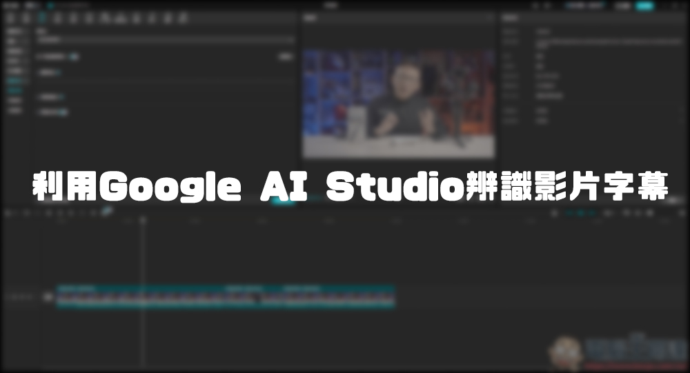 利用 Google AI Studio 辨識影片字幕 - 電腦王阿達