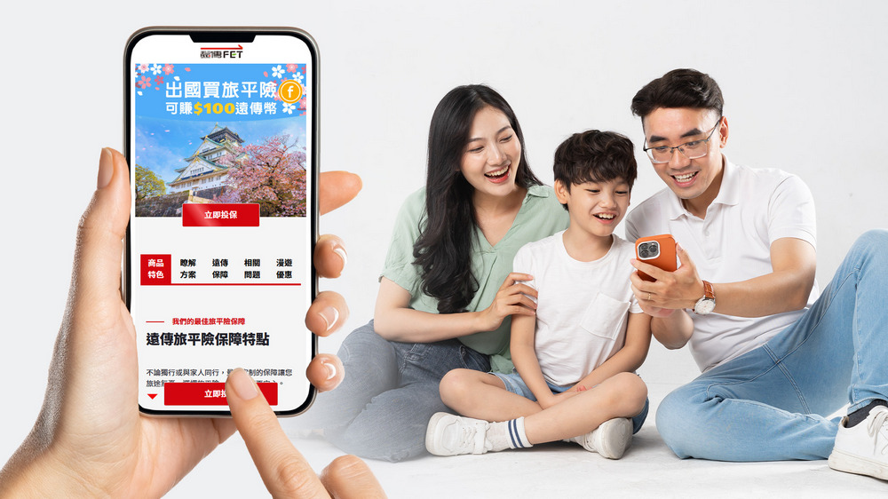 遠傳推出數位化旅遊保險一站式服務，綁定手機帳號即可投保 - 電腦王阿達
