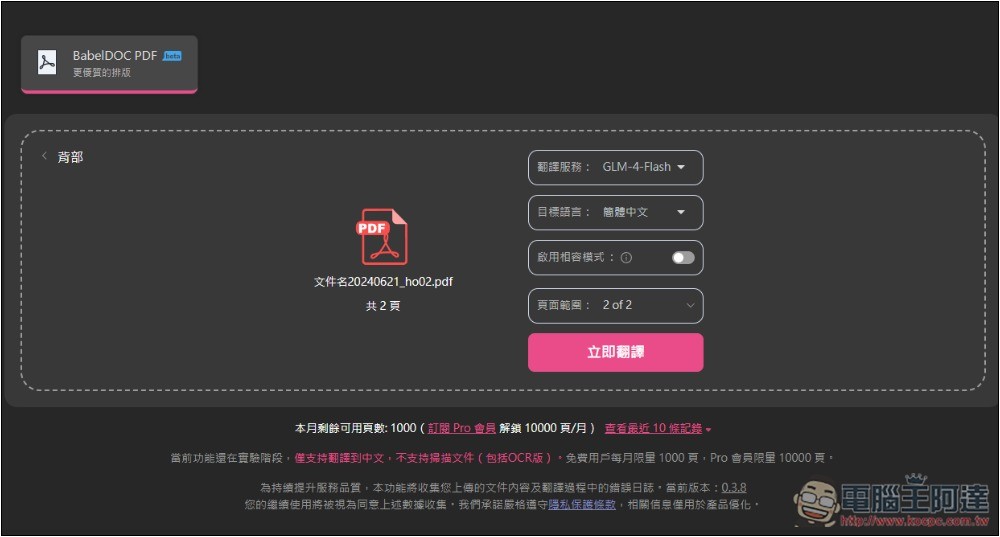 BabelDOC 超強 PDF 免費 AI 翻譯線上工具，翻譯後還保留原始排版 - 電腦王阿達