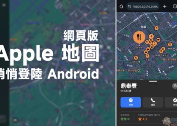 Apple 地圖網頁版開放跨平台使用， Android 用戶也能用囉！
