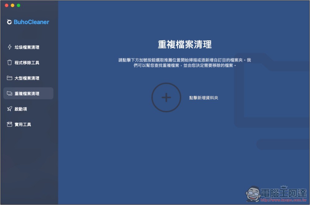 BuhoCleaner 最強 Mac 清理工具，一鍵釋放更多儲存空間、記憶體、移除沒在用的應用程式 - 電腦王阿達