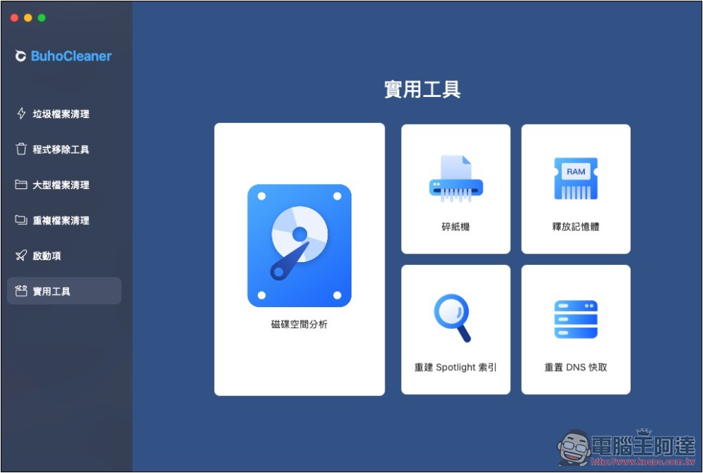 BuhoCleaner 最強 Mac 清理工具，一鍵釋放更多儲存空間、記憶體、移除沒在用的應用程式 - 電腦王阿達