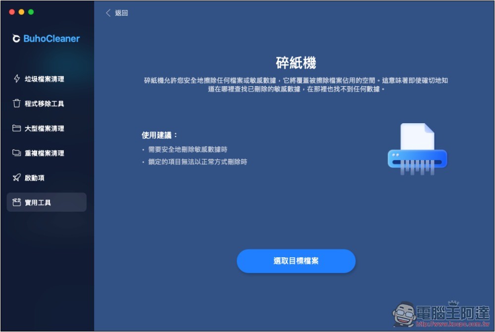 BuhoCleaner 最強 Mac 清理工具，一鍵釋放更多儲存空間、記憶體、移除沒在用的應用程式 - 電腦王阿達