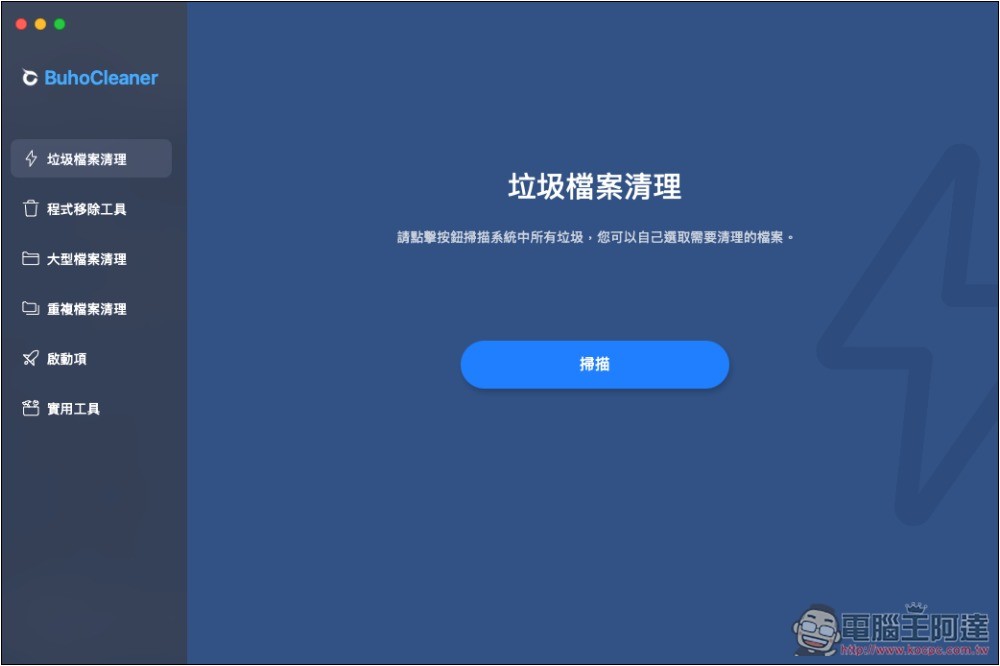 BuhoCleaner 最強 Mac 清理工具，一鍵釋放更多儲存空間、記憶體、移除沒在用的應用程式 - 電腦王阿達