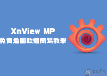 最佳免費看圖軟體替代方案？試試 XnView MP (下載與教學)