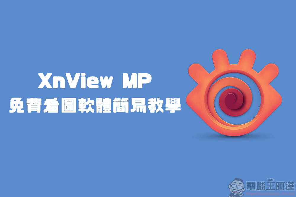 最佳免費看圖軟體替代方案？試試 XnView MP (下載與教學) - 電腦王阿達