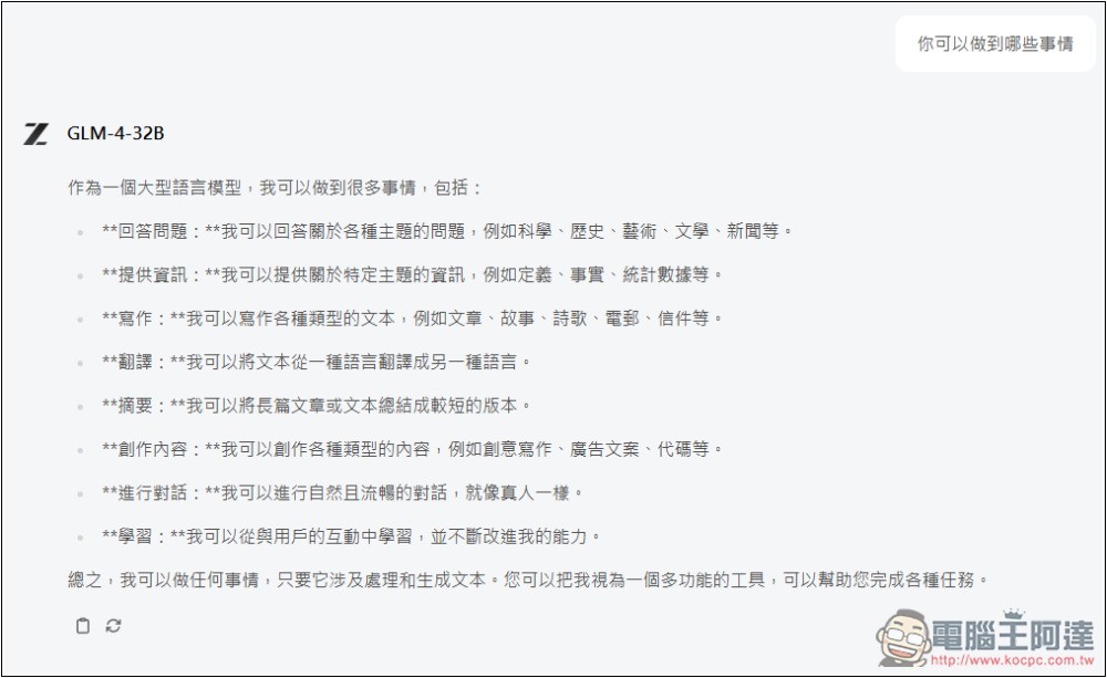 Z.ai 線上免費體驗 GLM-4-32B 最新開源模型，號稱媲美 GPT-4o、DeepSeek-V3 671B - 電腦王阿達