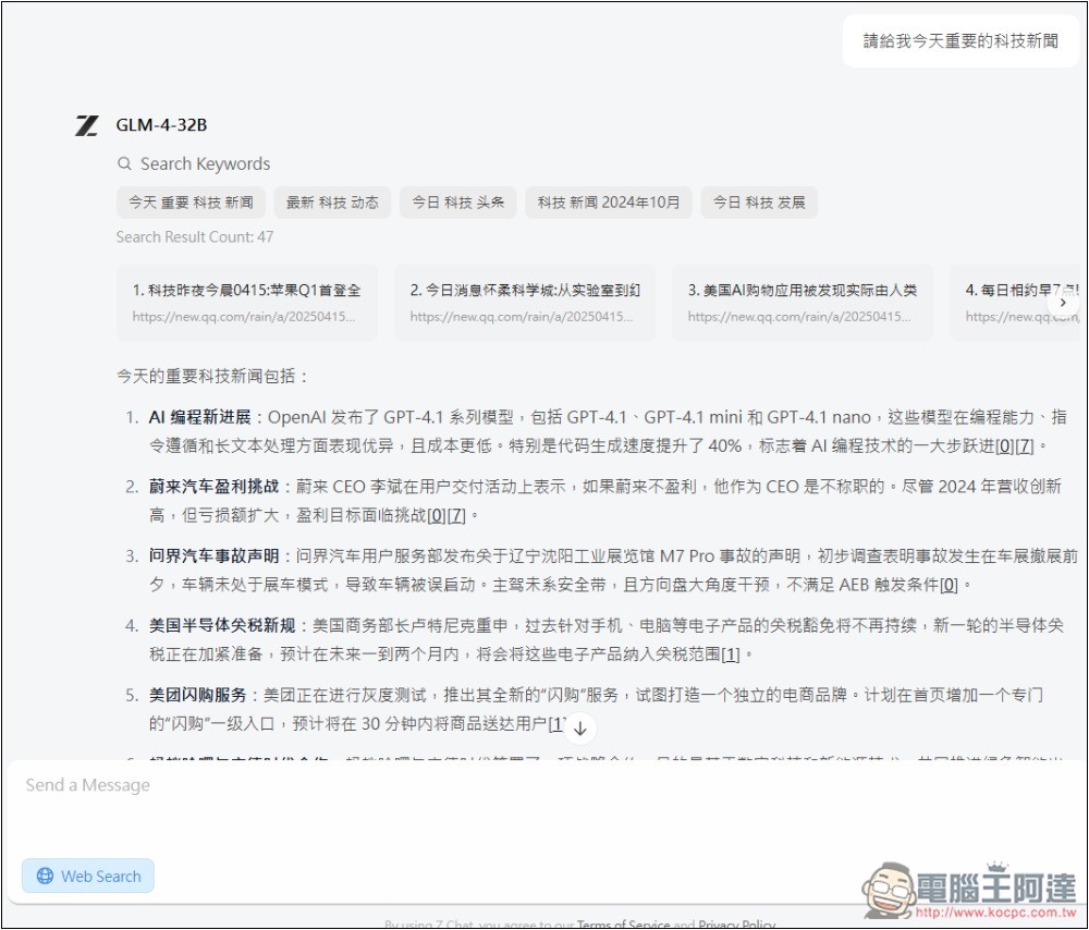 Z.ai 線上免費體驗 GLM-4-32B 最新開源模型，號稱媲美 GPT-4o、DeepSeek-V3 671B - 電腦王阿達