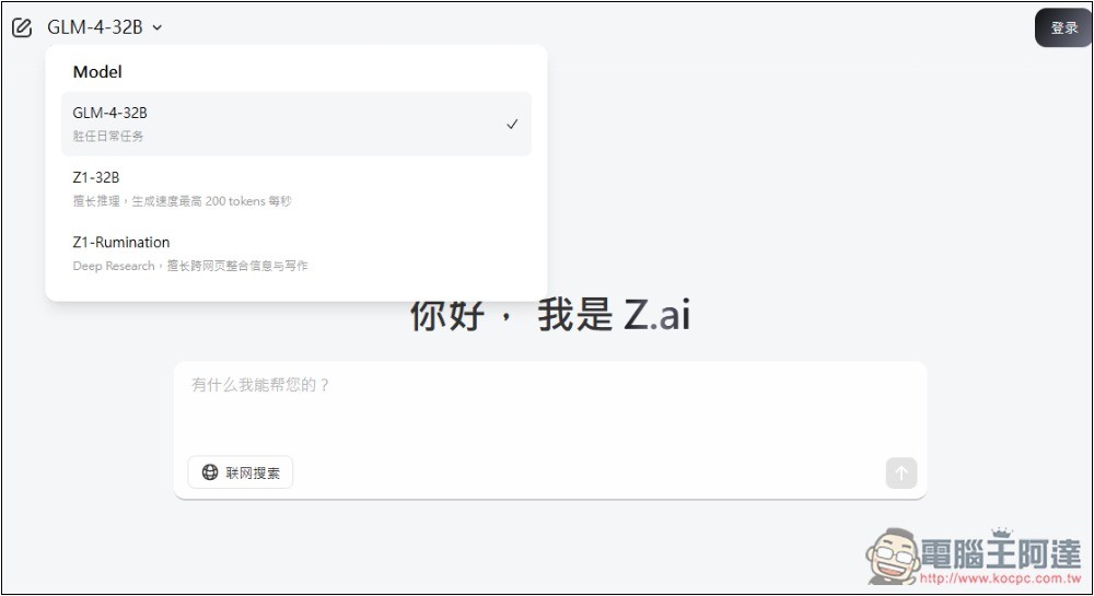 Z.ai 線上免費體驗 GLM-4-32B 最新開源模型，號稱媲美 GPT-4o、DeepSeek-V3 671B - 電腦王阿達