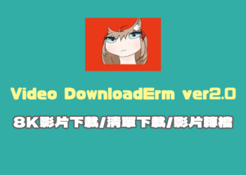 Video DownloadErm v2.0 輕鬆下載 YT 8K 影片與播放清單，還可以影片轉檔，全程無廣告！