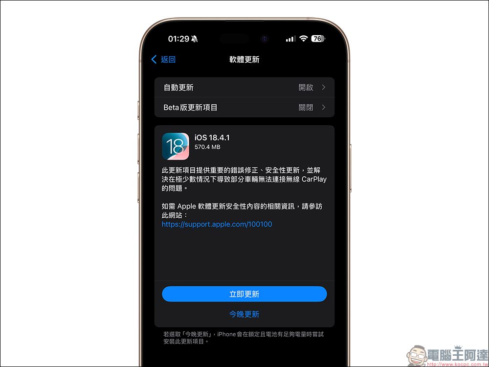 iOS 18.4.1 正式釋出！修復無線 CarPlay 問題與兩項重大安全漏洞，建議 iPhone 用戶立即更新 - 電腦王阿達
