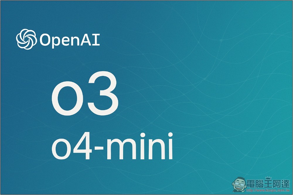 OpenAI 最強大 o3、o4-mini 模型正式推出，融入圖像思考、可使用所有工具（包括生成圖片） - 電腦王阿達