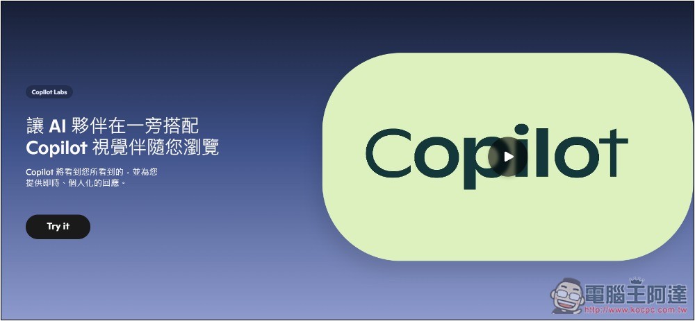 微軟免費讓大家用 Edge 瀏覽器 Copilot Vision 功能，可閱讀你當前網頁內容 - 電腦王阿達